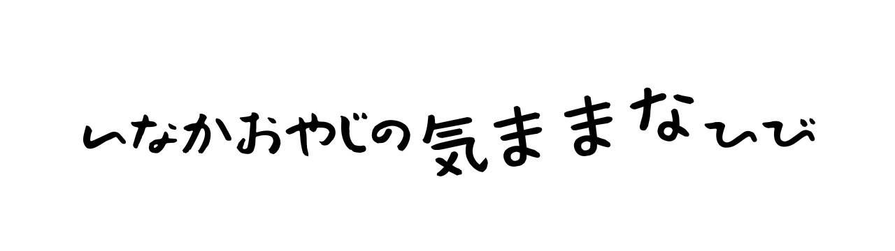 田舎おやじの気ままな日々